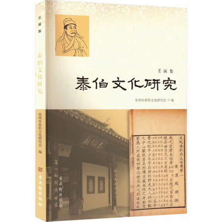泰伯文化研究 壬寅集 圖書