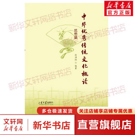 中華優秀傳統文化概論 思想篇 圖書