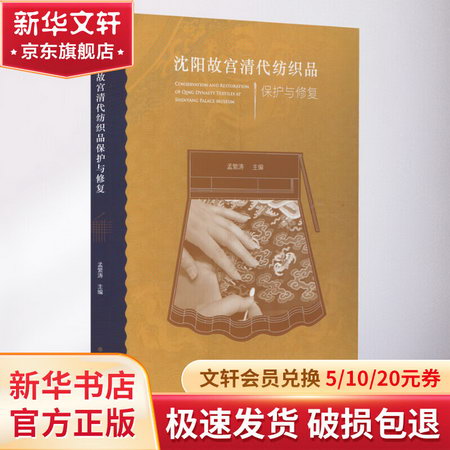 瀋陽故宮清代紡織品保護與修復 圖書