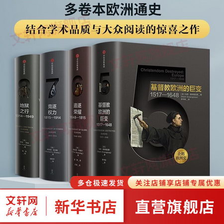 企鵝歐洲史繫列1-3+5-8 全套7冊 地獄之行基督教歐洲的巨變競逐權