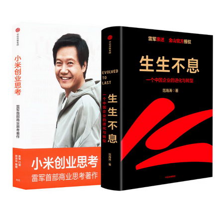 小米創業思考+生生不息 圖書