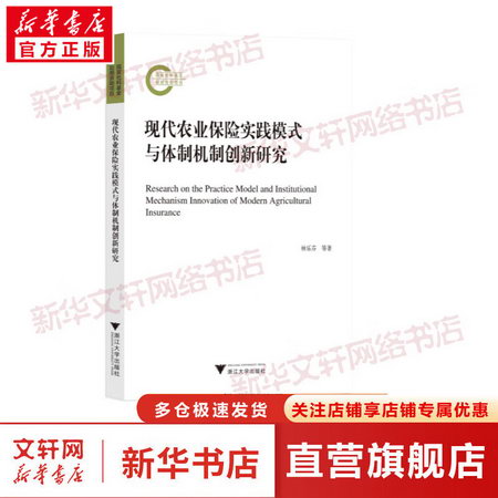 現代農業保險實踐模式與體制機制創新研究 圖書