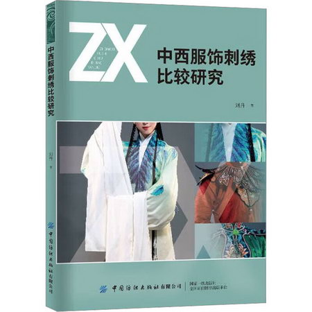 中西服飾刺繡比較研究 圖書