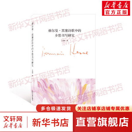 赫爾曼·黑塞詩歌中的鄉愁書寫研究（德語、中文） 圖書