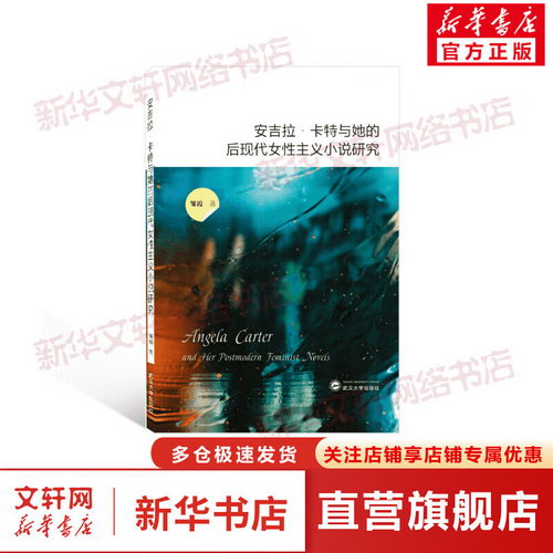 安吉拉·卡特與她的後現代女性主義小說研究（英文） 圖書
