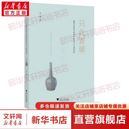 隻此青翠 越窯青瓷文化保護傳承與口述訪談 圖書