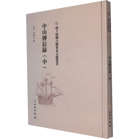 中山傳信錄(中) 圖書