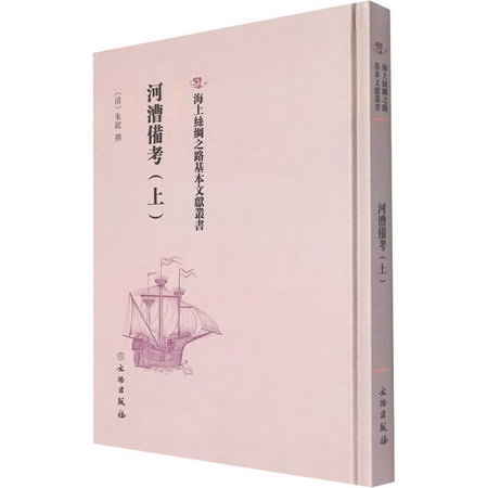 河漕備考(上) 圖書