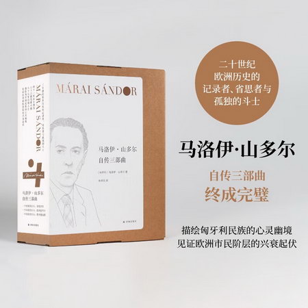 馬洛伊·山多爾自傳三部曲 精裝版 一個市民的自白：考紹歲月+一