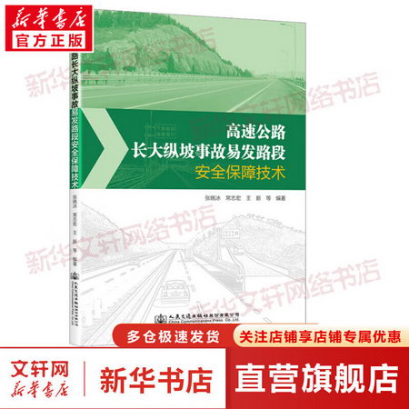 高速公路長大縱坡事故易發路段安全保障技術 圖書