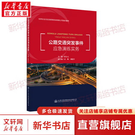 公路交通突發事件應急演練實務 圖書