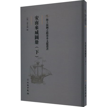 安南來威圖冊(下) 圖書