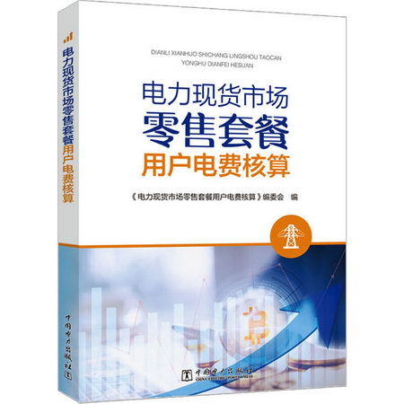 電力現貨市場零售套餐用戶電費核算 圖書