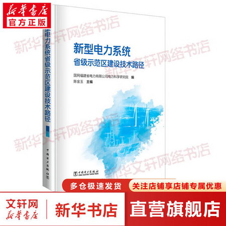新型電力繫統省級示範區建設技術路徑 圖書