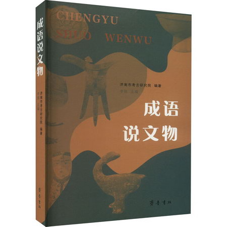 成語說文物 圖書