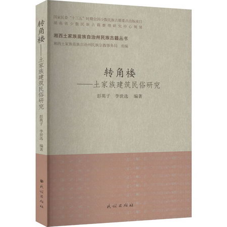 轉角樓——土家族建築民俗研究 圖書