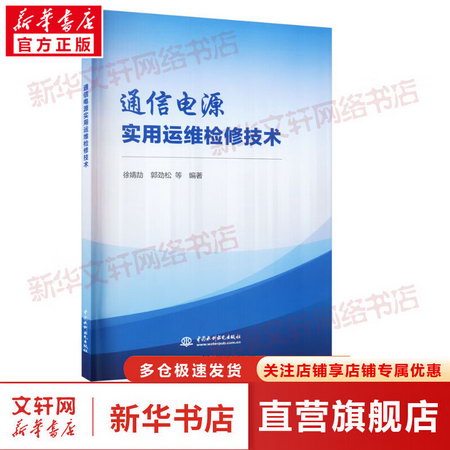通信電源實用運維檢修技術 圖書