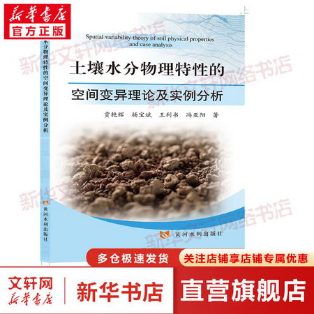 土壤水分物理特性的空間變異理論及實例分析 圖書