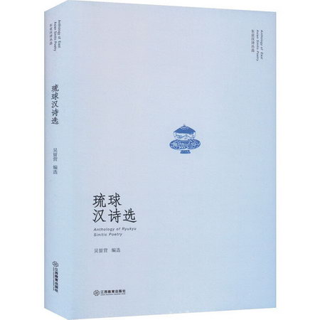 琉球漢詩選 圖書
