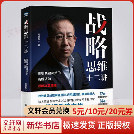 戰略思維十二講 影響關鍵決策的高維認知 圖書
