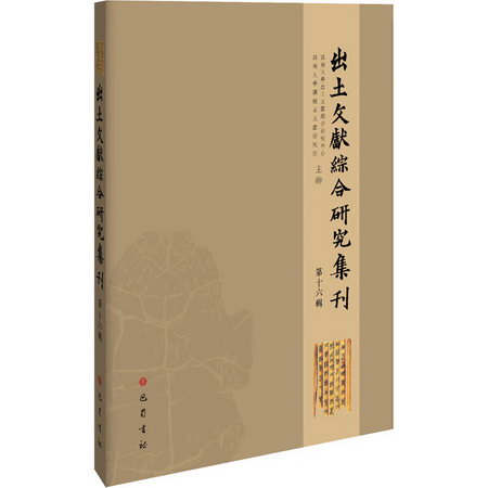 出土文獻綜合研究集刊 第16輯 圖書