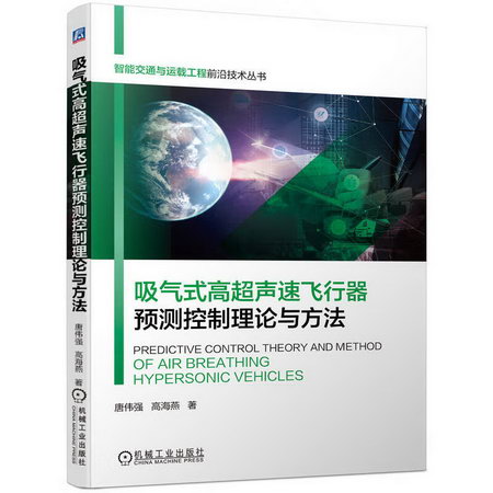 吸氣式高超聲速飛行器預測控制理論與方法 圖書