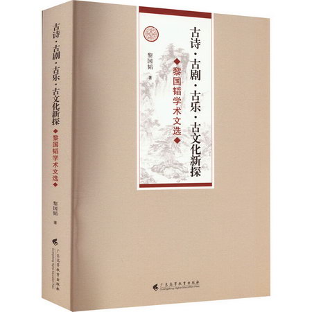 古詩·古劇·古樂·古文化新探 黎國韜學術文選 圖書
