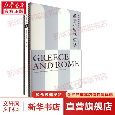 科普勒斯頓哲學史 1 希臘和羅馬哲學 圖書