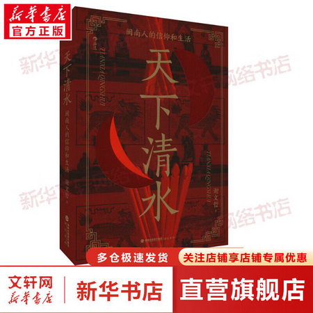 天下清水 閩南人的信仰和生活 圖書