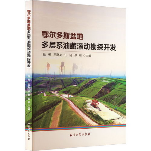 鄂爾多斯盆地多層繫油藏滾動勘探開發 圖書