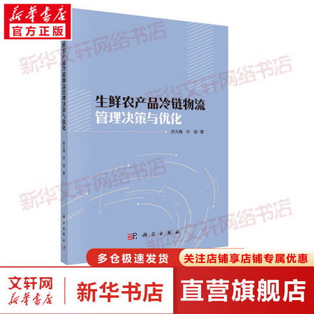 生鮮農產品冷鏈物流管理決策與優化 圖書