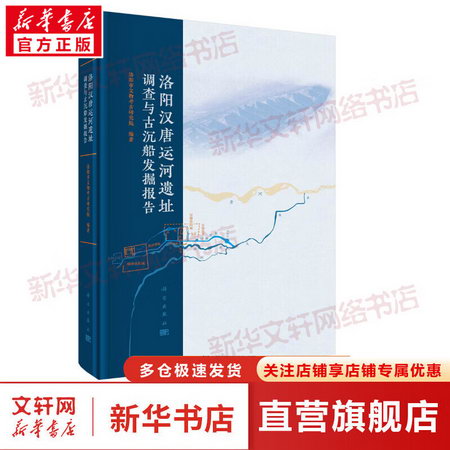 洛陽漢唐運河遺址調查與古沉船發掘報告 圖書