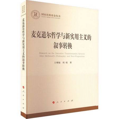 麥克道爾哲學與新實用主義的敘事轉換 圖書