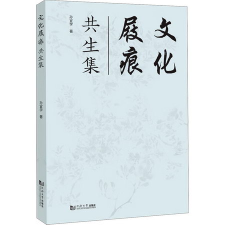 文化屐痕 共生集 圖書