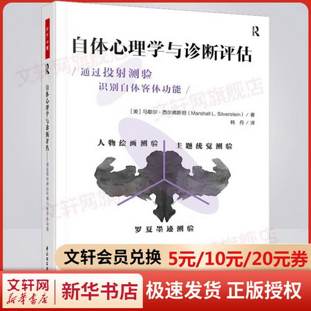 自體心理學與診斷評估 通過投射測驗識別自體客體功能 圖書