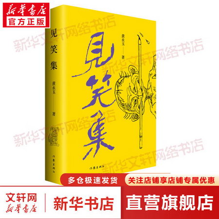 見笑集 圖書