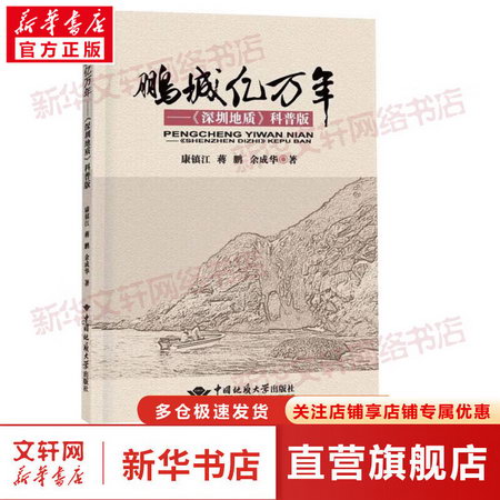 鵬城億萬年——《深圳地質》科普版 圖書