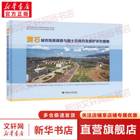 黃石城市地質調查與國土空間開發保護評價圖集 圖書