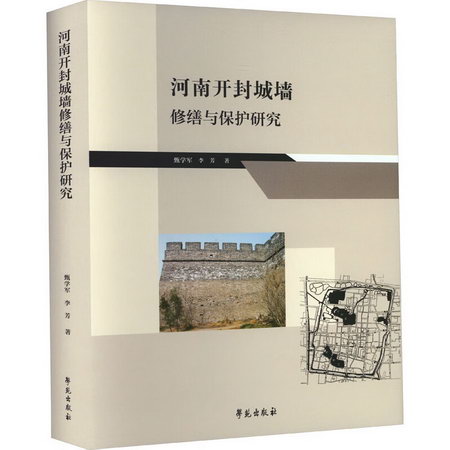 河南開封城牆修繕與保護研究 圖書