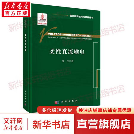 柔性直流輸電 圖書