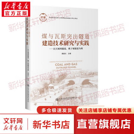 煤與瓦斯突出隧道建造技術研究與實踐——以天城壩隧道、桃子垭隧