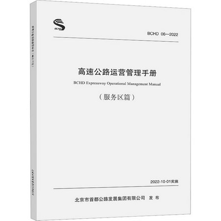 高速公路運營管理手冊(服務區篇) 圖書