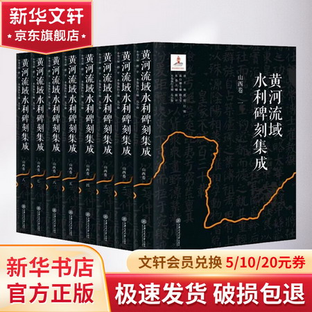黃河流域水利碑刻集成（山西卷） 圖書