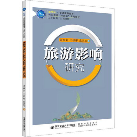 旅遊影響研究 圖書