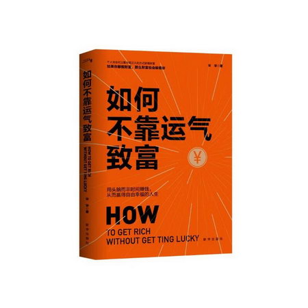 如何不靠運氣致富 圖書