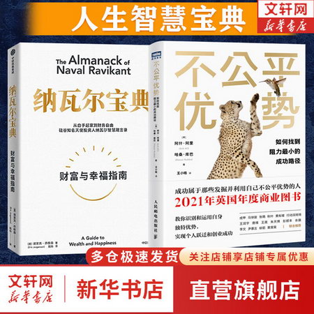 納瓦爾寶典+不公平優勢 圖書