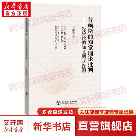 普賴斯的知覺理論批判——經驗論的知覺圖式探源 圖書