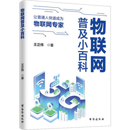 物聯網普及小百科 圖書