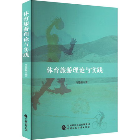 體育旅遊理論與實踐 圖書