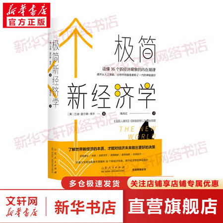 極簡新經濟學 讀懂36個新經濟現像的內在規律 圖書